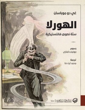 الهورلا : ستة نصوص فانتستيكية